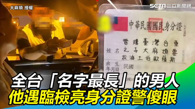 全台最長的男人 他改 19字姓名 網驚 原來沒限字數 生活 三立新聞網setn Com