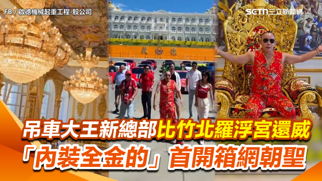 比竹北羅浮宮還威！吊車大王「新總部」都是金的「內裝首開箱」網朝聖